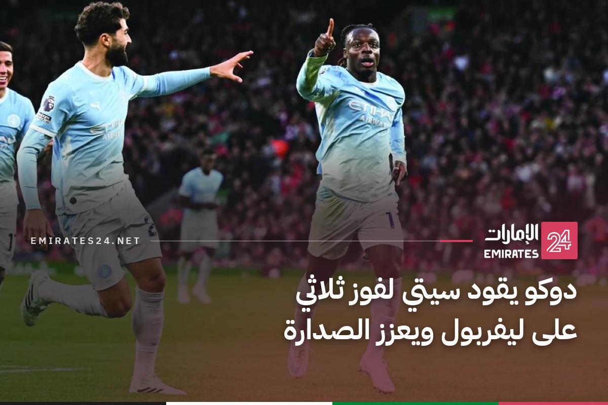 دوكو يقود سيتي لفوز ثلاثي على ليفربول ويعزز الصدارة