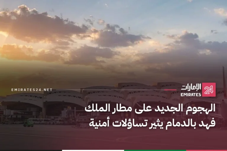 الهجوم الجديد على مطار الملك فهد بالدمام يثير تساؤلات أمنية