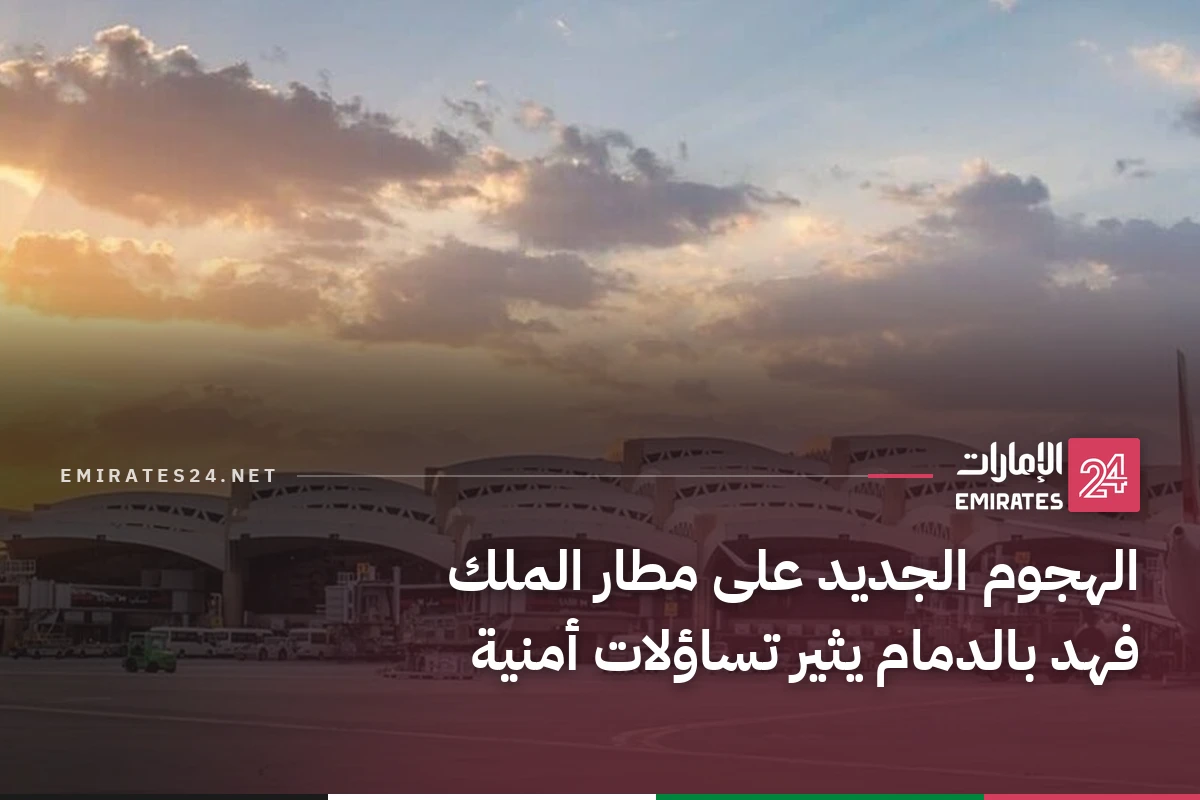 الهجوم الجديد على مطار الملك فهد بالدمام يثير تساؤلات أمنية
