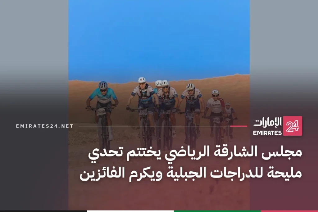 مجلس الشارقة الرياضي يختتم تحدي مليحة للدراجات الجبلية ويكرم الفائزين
