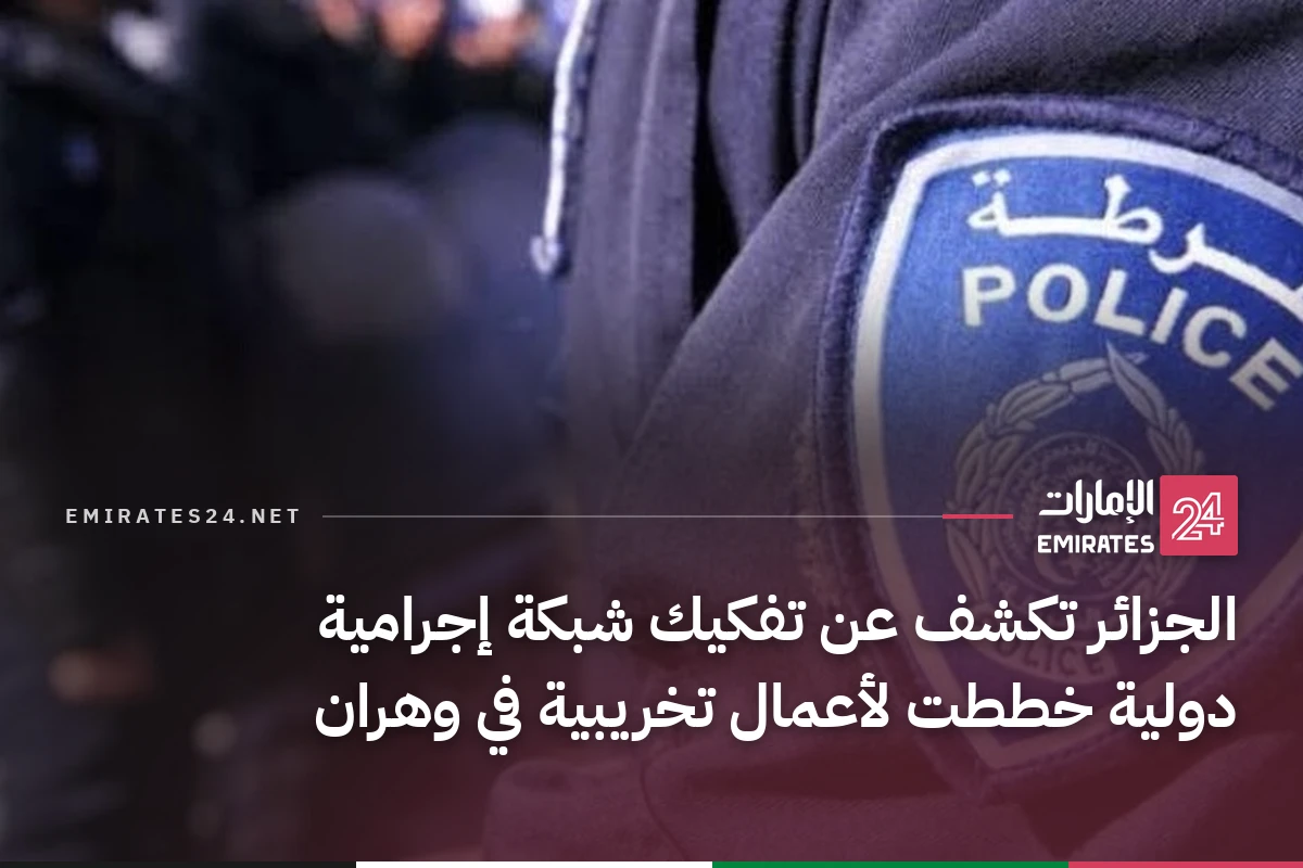 الجزائر تكشف عن تفكيك شبكة إجرامية دولية خططت لأعمال تخريبية في وهران