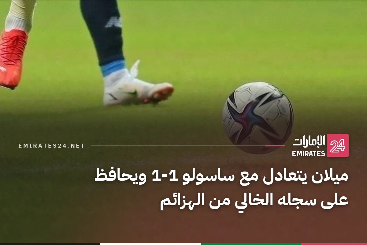 ميلان يتعادل مع ساسولو 1-1 ويحافظ على سجله الخالي من الهزائم