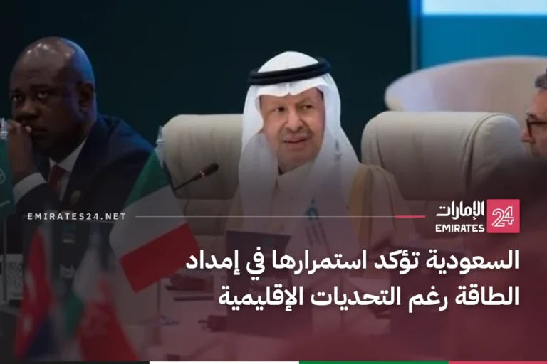 السعودية تؤكد استمرارها في إمداد الطاقة رغم التحديات الإقليمية