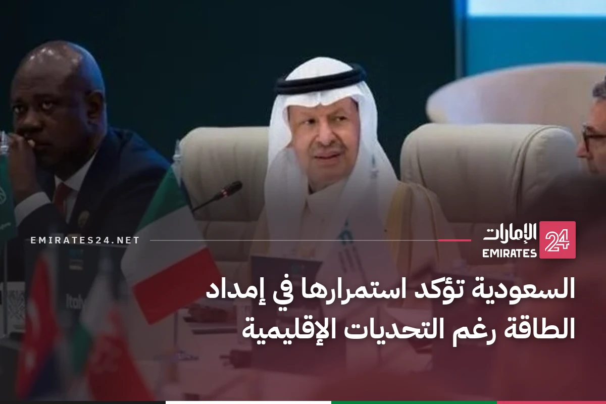 السعودية تؤكد استمرارها في إمداد الطاقة رغم التحديات الإقليمية