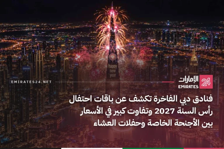 فنادق دبي الفاخرة تكشف عن باقات احتفال رأس السنة 2027 وتفاوت كبير في الأسعار بين الأجنحة الخاصة وحفلات العشاء