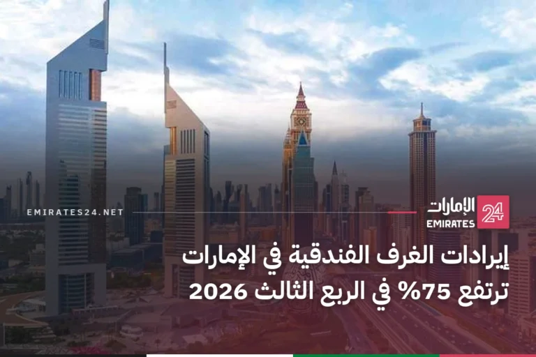 إيرادات الغرف الفندقية في الإمارات ترتفع 75% في الربع الثالث 2026
