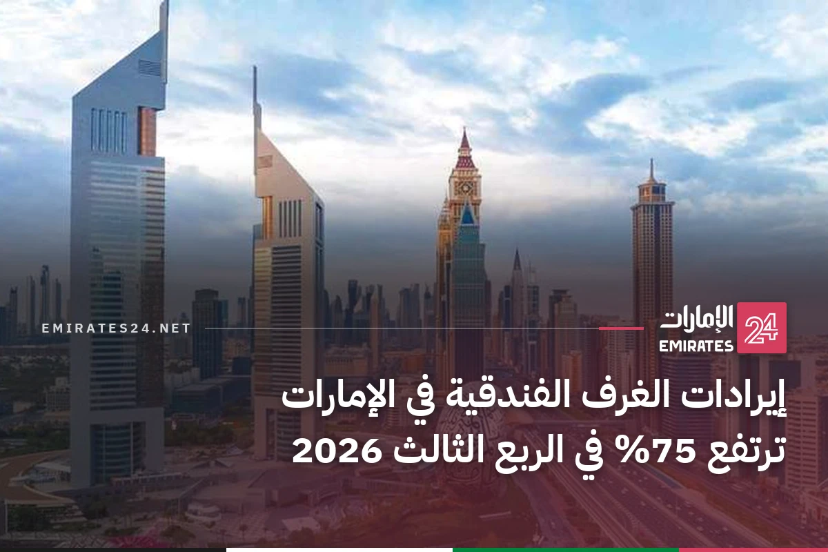 إيرادات الغرف الفندقية في الإمارات ترتفع 75% في الربع الثالث 2026
