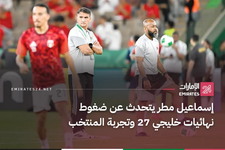 إسماعيل مطر يتحدث عن ضغوط نهائيات خليجي 27 وتجربة المنتخب