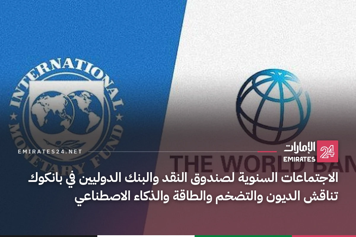 الاجتماعات السنوية لصندوق النقد والبنك الدوليين في بانكوك تناقش الديون والتضخم والطاقة والذكاء الاصطناعي
