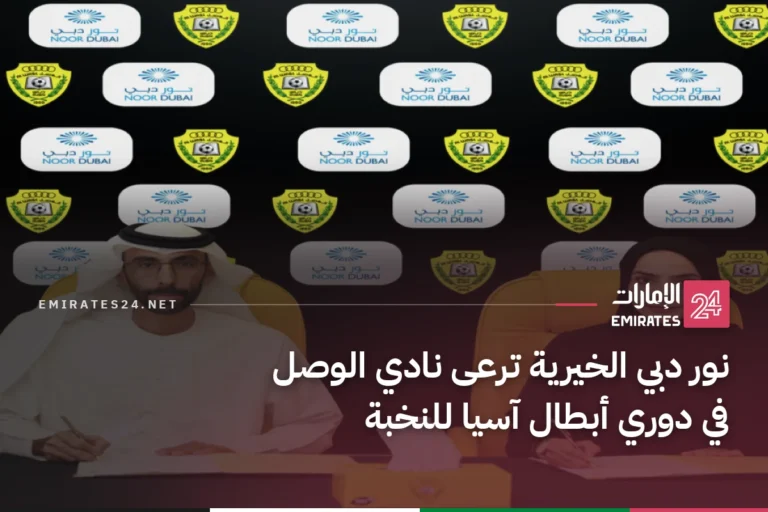 نور دبي الخيرية ترعى نادي الوصل في دوري أبطال آسيا للنخبة