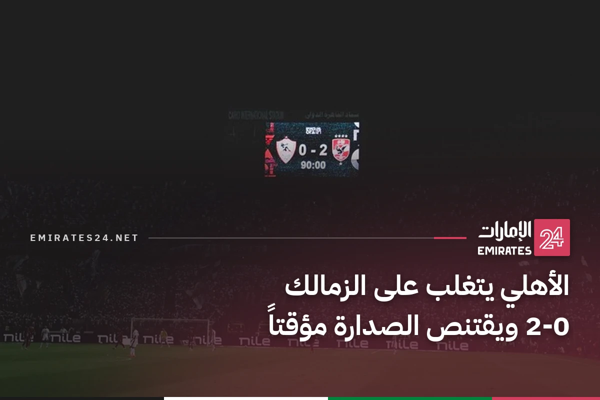 الأهلي يتغلب على الزمالك 2-0 ويقتنص الصدارة مؤقتاً