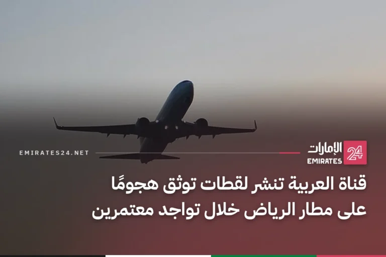 قناة العربية تنشر لقطات توثق هجومًا على مطار الرياض خلال تواجد معتمرين