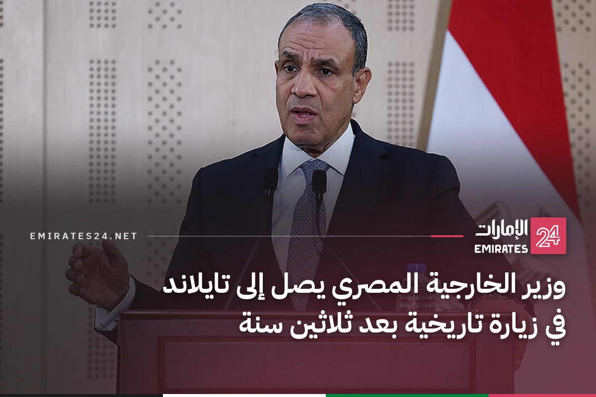 وزير الخارجية المصري يصل إلى تايلاند في زيارة تاريخية بعد ثلاثين سنة