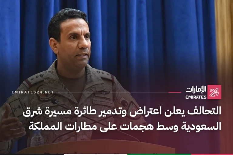التحالف يعلن اعتراض وتدمير طائرة مسيرة شرق السعودية وسط هجمات على مطارات المملكة