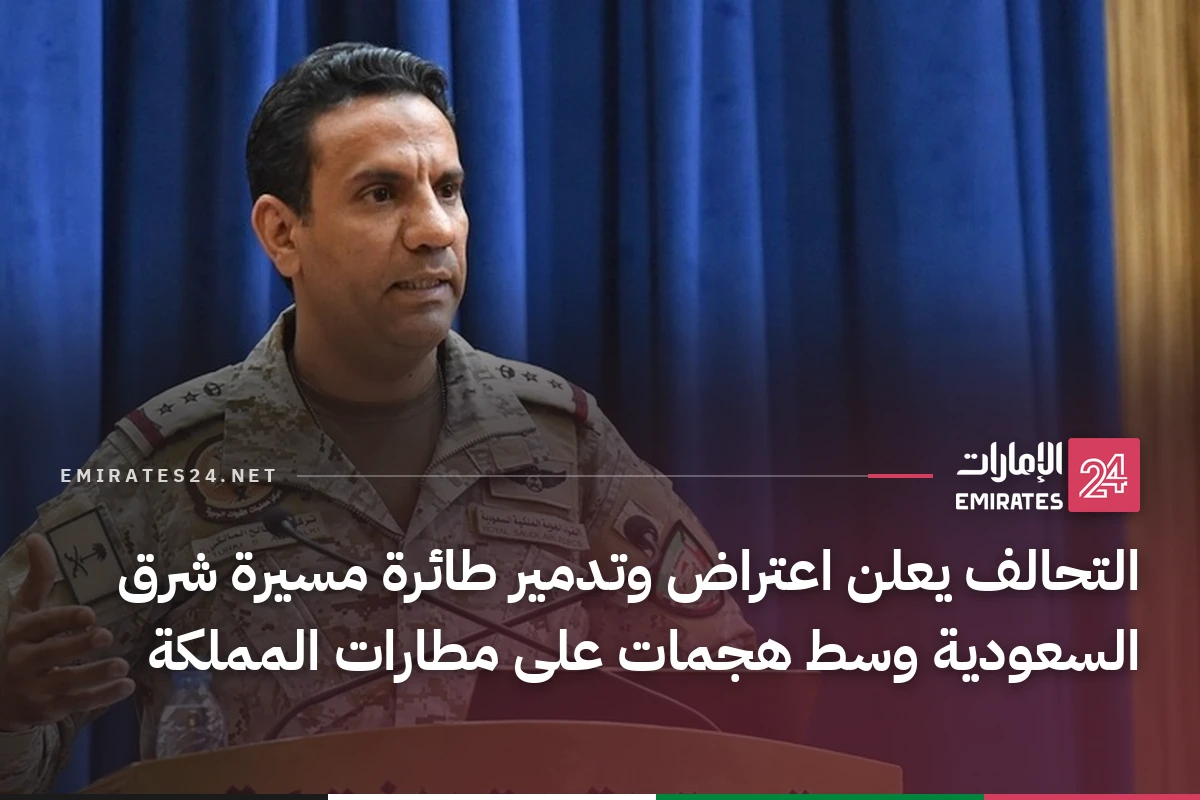 التحالف يعلن اعتراض وتدمير طائرة مسيرة شرق السعودية وسط هجمات على مطارات المملكة