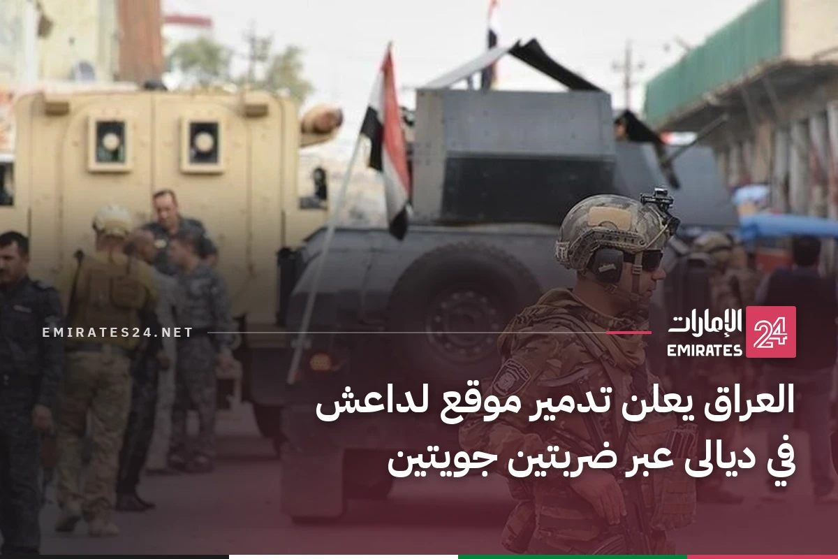 العراق يعلن تدمير موقع لداعش في ديالى عبر ضربتين جويتين