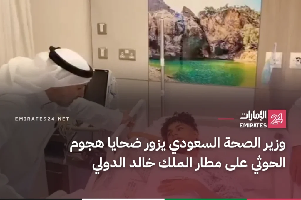 وزير الصحة السعودي يزور ضحايا هجوم الحوثي على مطار الملك خالد الدولي