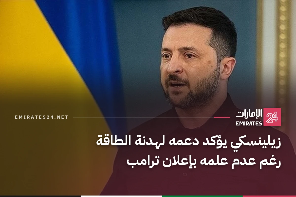 زيلينسكي يؤكد دعمه لهدنة الطاقة رغم عدم علمه بإعلان ترامب