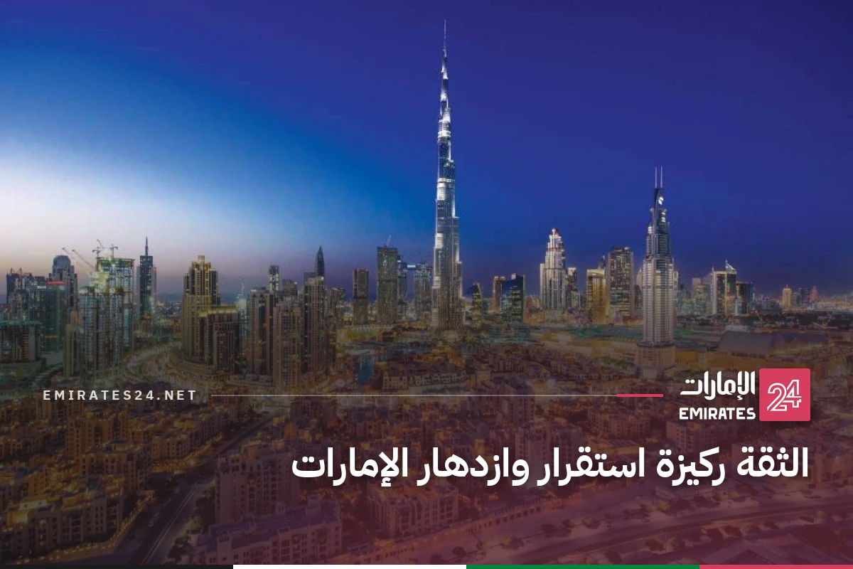 الثقة ركيزة استقرار وازدهار الإمارات