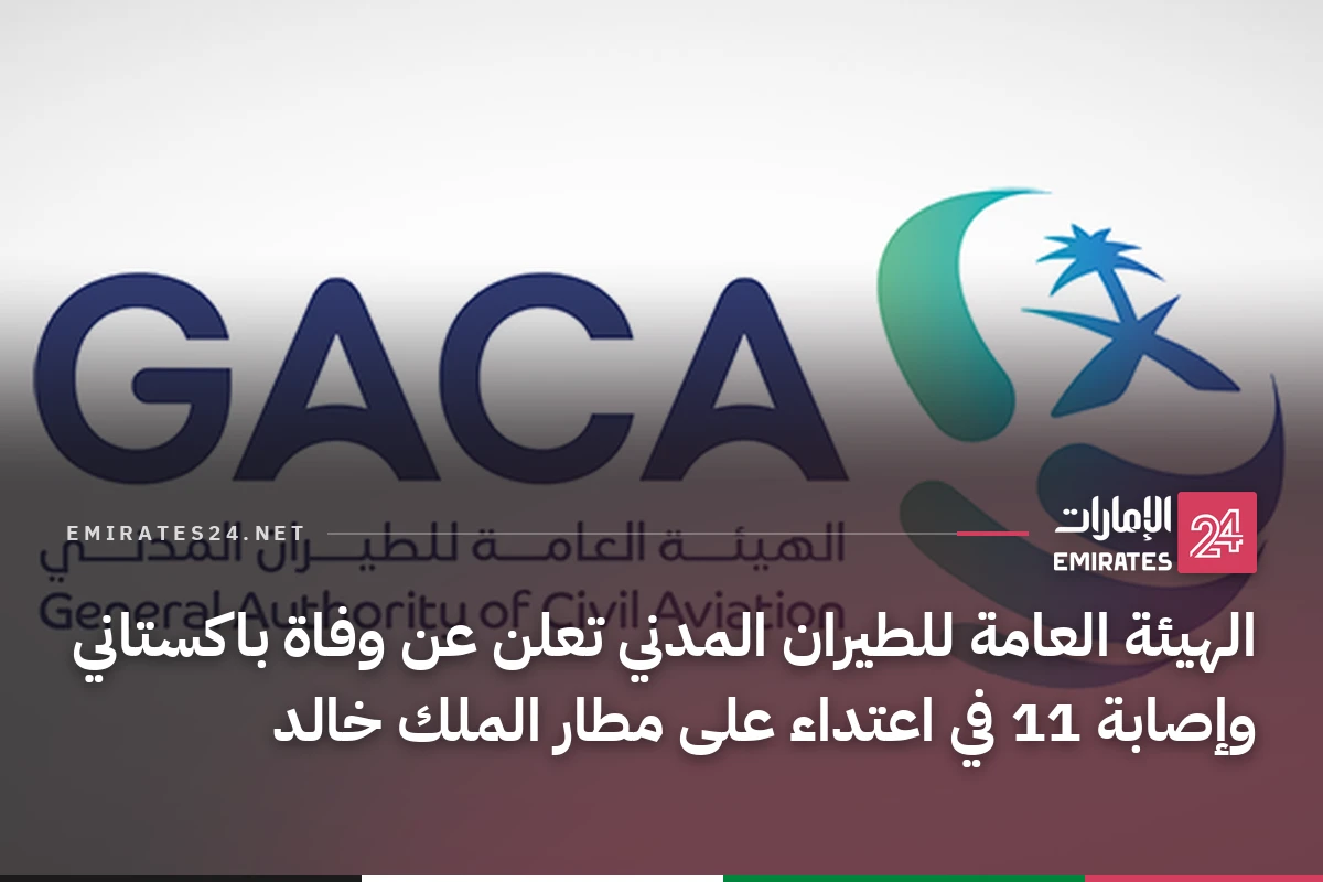 الهيئة العامة للطيران المدني تعلن عن وفاة باكستاني وإصابة 11 في اعتداء على مطار الملك خالد