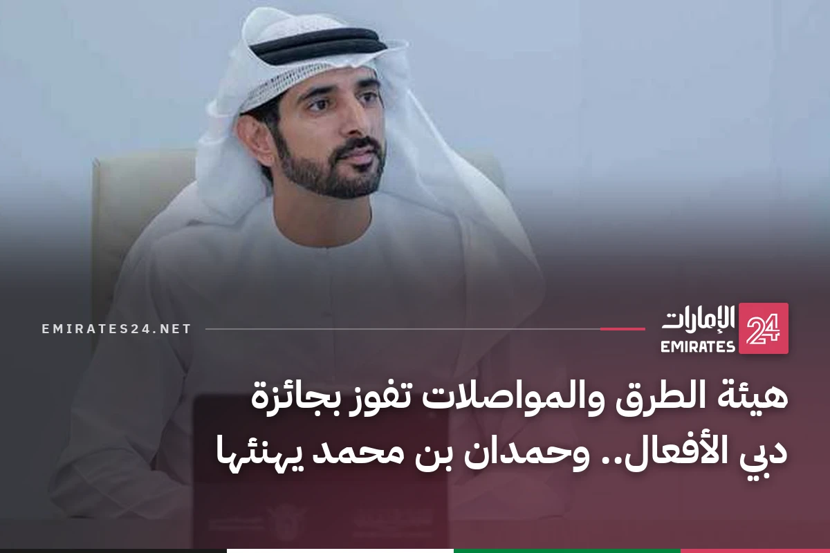 هيئة الطرق والمواصلات تفوز بجائزة دبي الأفعال.. وحمدان بن محمد يهنئها