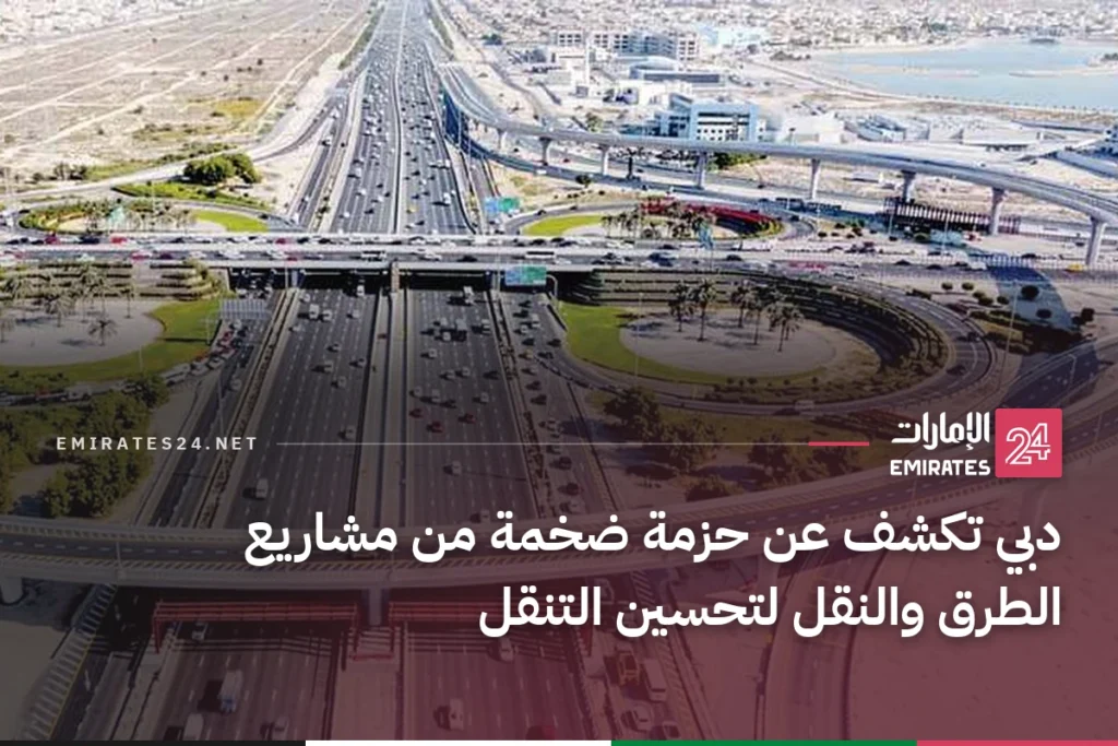 دبي تكشف عن حزمة ضخمة من مشاريع الطرق والنقل لتحسين التنقل
