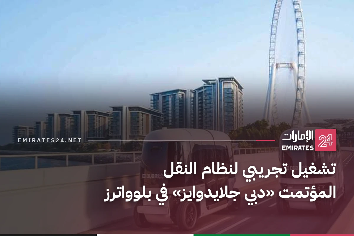 تشغيل تجريبي لنظام النقل المؤتمت «دبي جلايدوايز» في بلوواترز