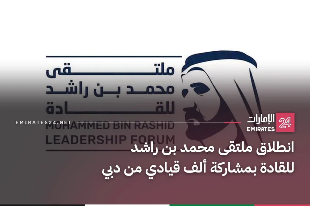انطلاق ملتقى محمد بن راشد للقادة بمشاركة ألف قيادي من دبي