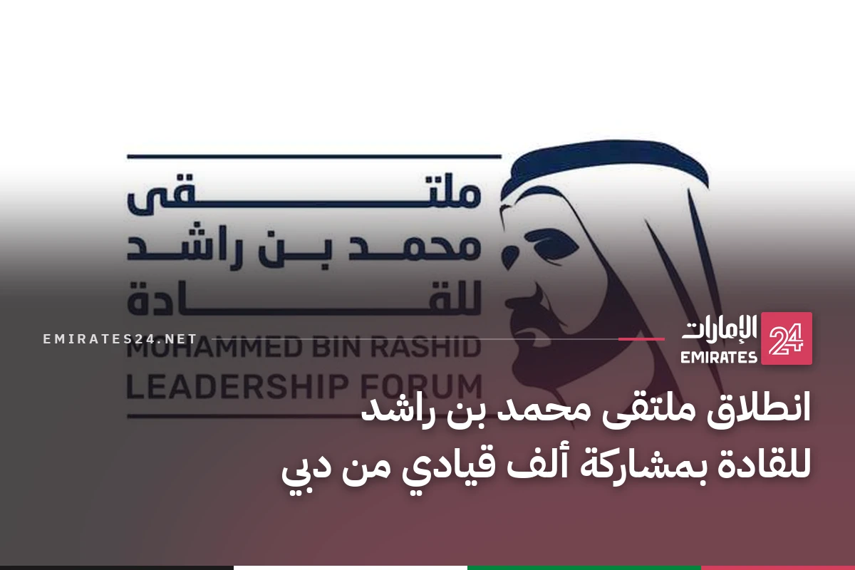 انطلاق ملتقى محمد بن راشد للقادة بمشاركة ألف قيادي من دبي