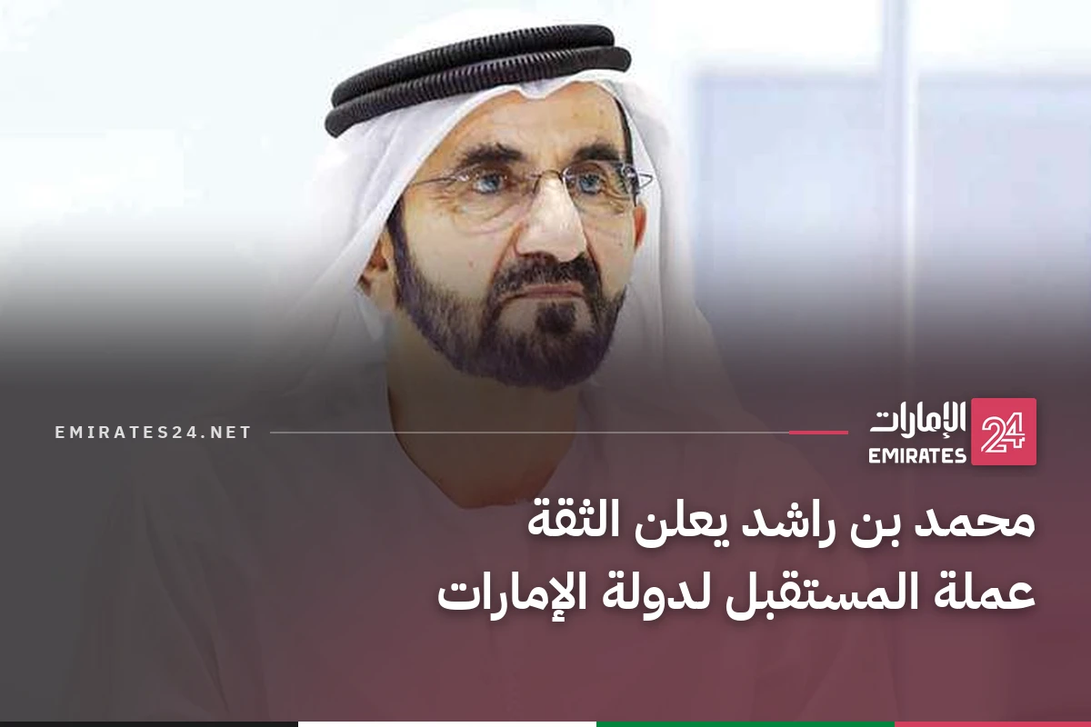 محمد بن راشد يعلن الثقة عملة المستقبل لدولة الإمارات