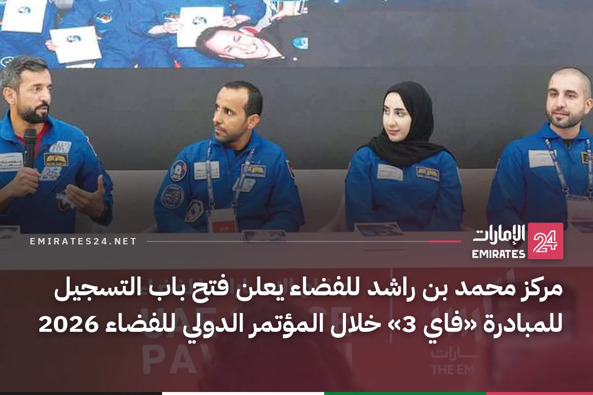 مركز محمد بن راشد للفضاء يعلن فتح باب التسجيل للمبادرة «فاي 3» خلال المؤتمر الدولي للفضاء 2026