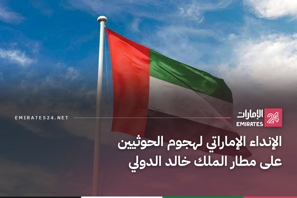 الإنداء الإماراتي لهجوم الحوثيين على مطار الملك خالد الدولي