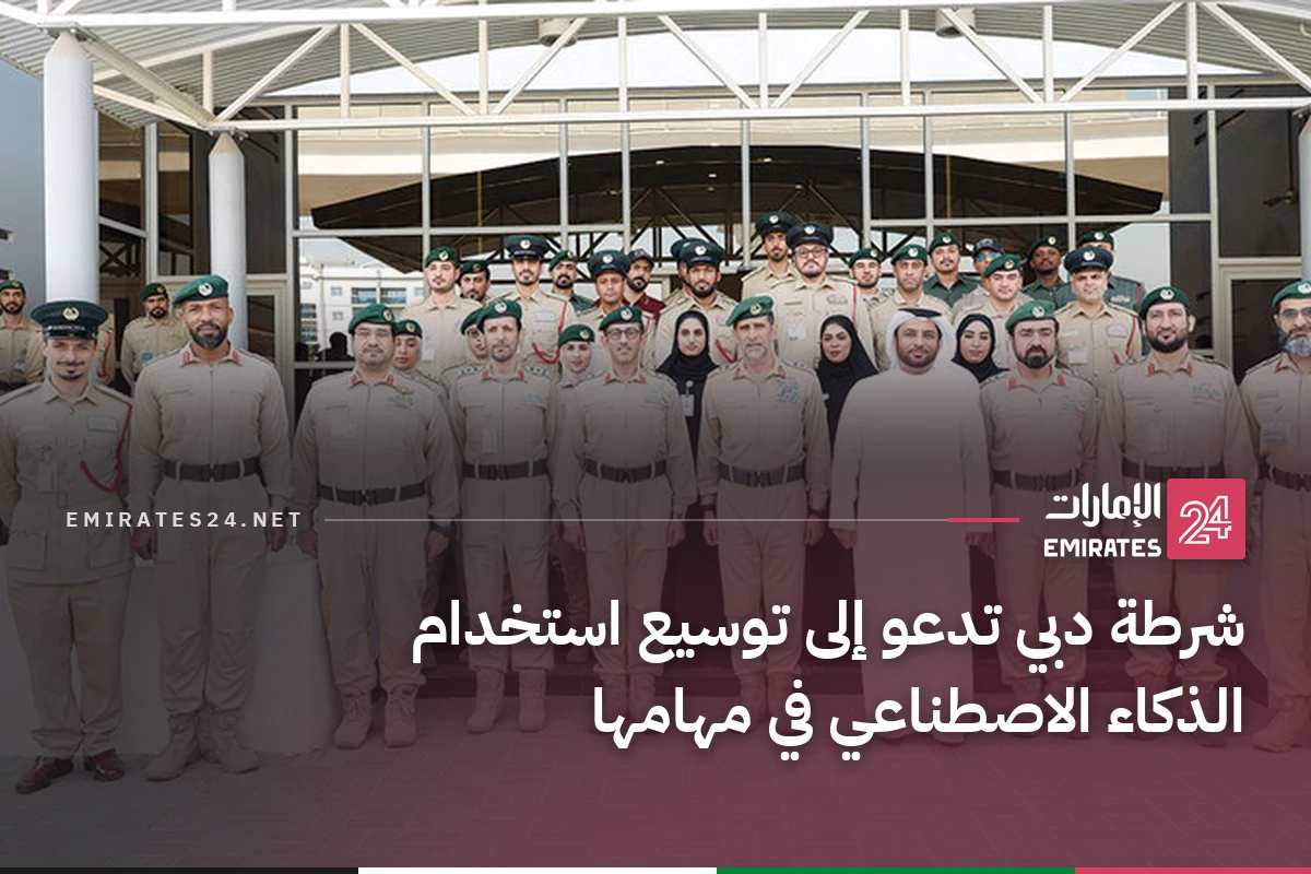 شرطة دبي تدعو إلى توسيع استخدام الذكاء الاصطناعي في مهامها