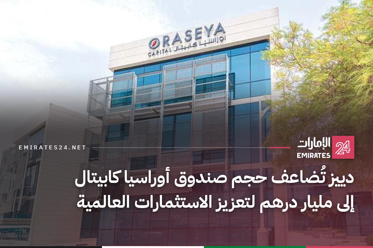 دييز تُضاعف حجم صندوق أوراسيا كابيتال إلى مليار درهم لتعزيز الاستثمارات العالمية
