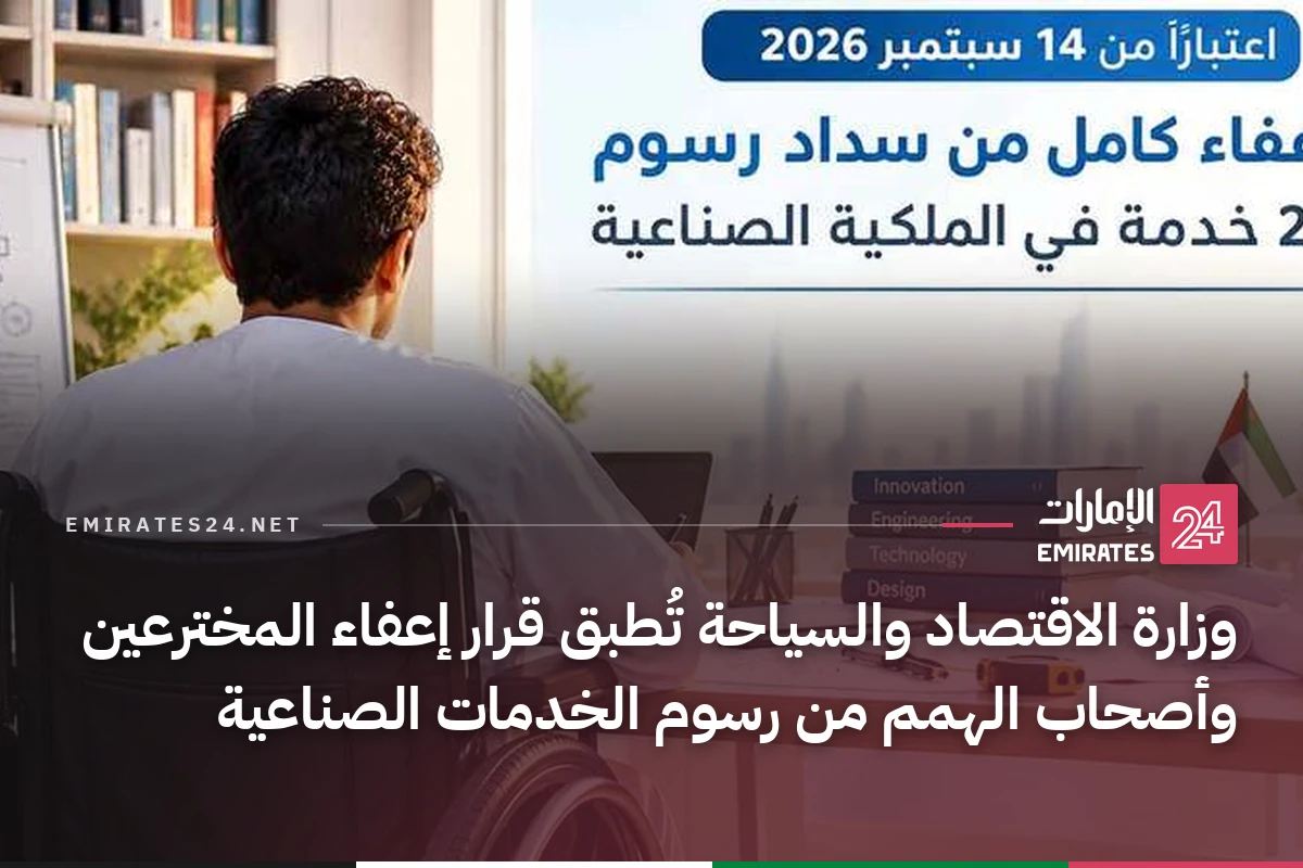 وزارة الاقتصاد والسياحة تُطبق قرار إعفاء المخترعين وأصحاب الهمم من رسوم الخدمات الصناعية