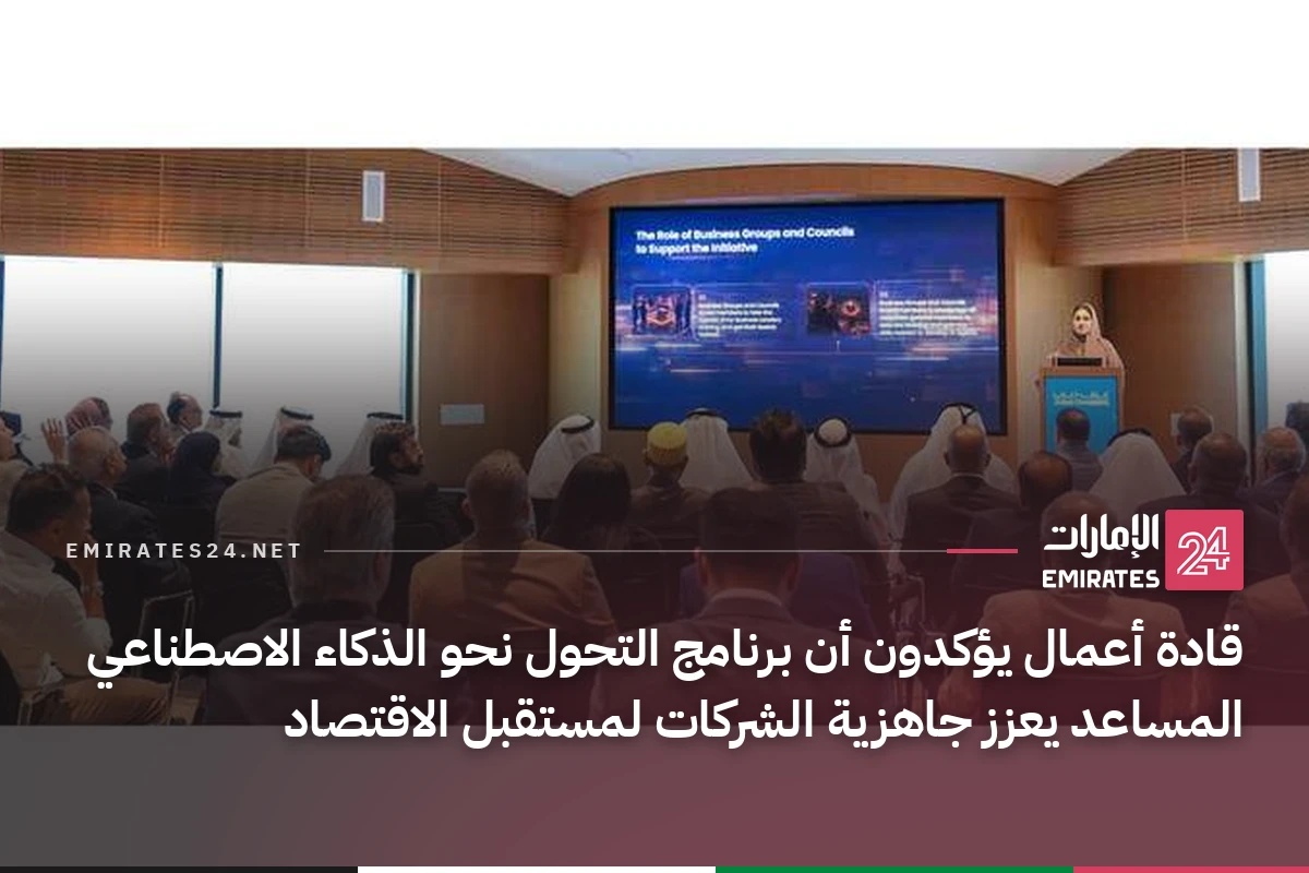 قادة أعمال يؤكدون أن برنامج التحول نحو الذكاء الاصطناعي المساعد يعزز جاهزية الشركات لمستقبل الاقتصاد