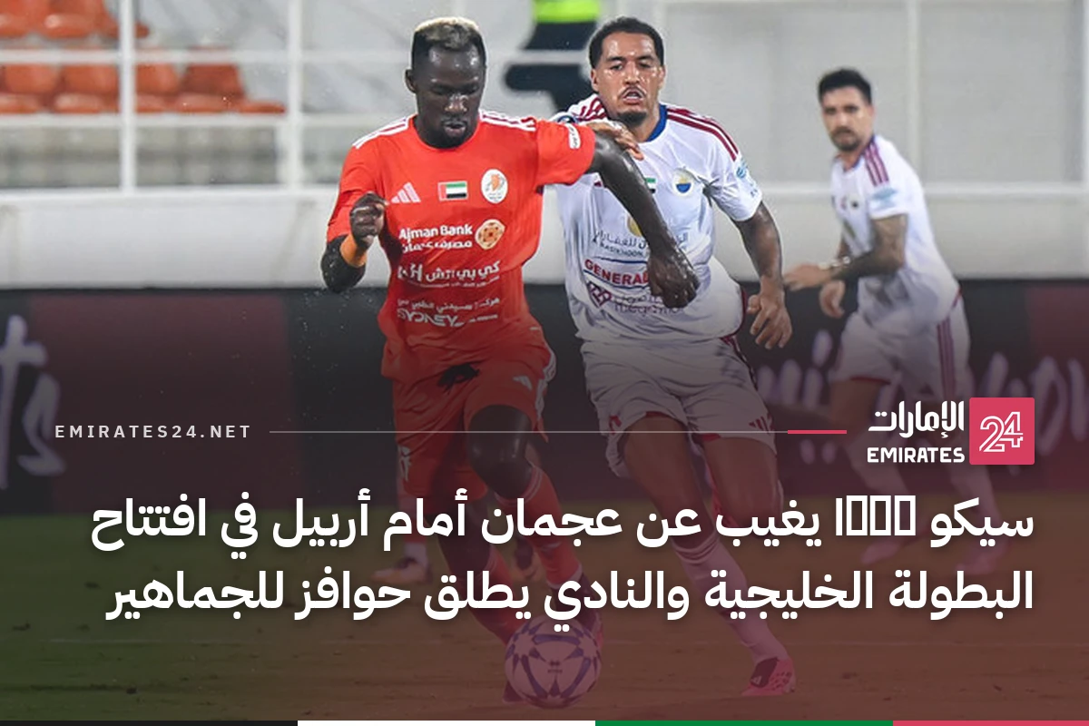 سيكو बाबا يغيب عن عجمان أمام أربيل في افتتاح البطولة الخليجية والنادي يطلق حوافز للجماهير