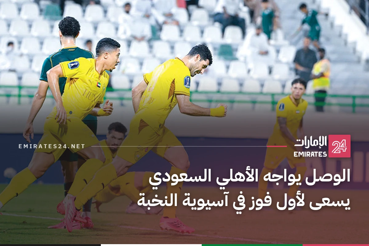 الوصل يواجه الأهلي السعودي يسعى لأول فوز في آسيوية النخبة