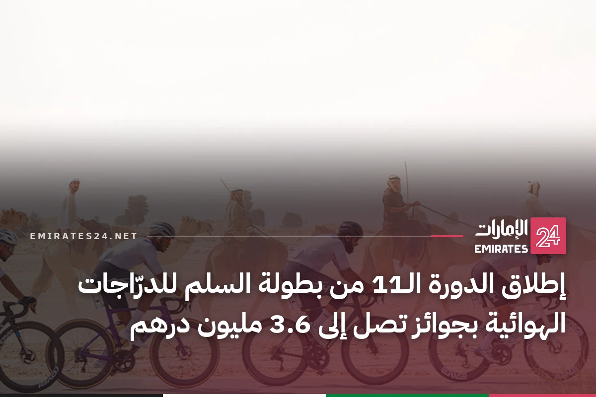 إطلاق الدورة الـ11 من بطولة السلم للدرّاجات الهوائية بجوائز تصل إلى 3.6 مليون درهم