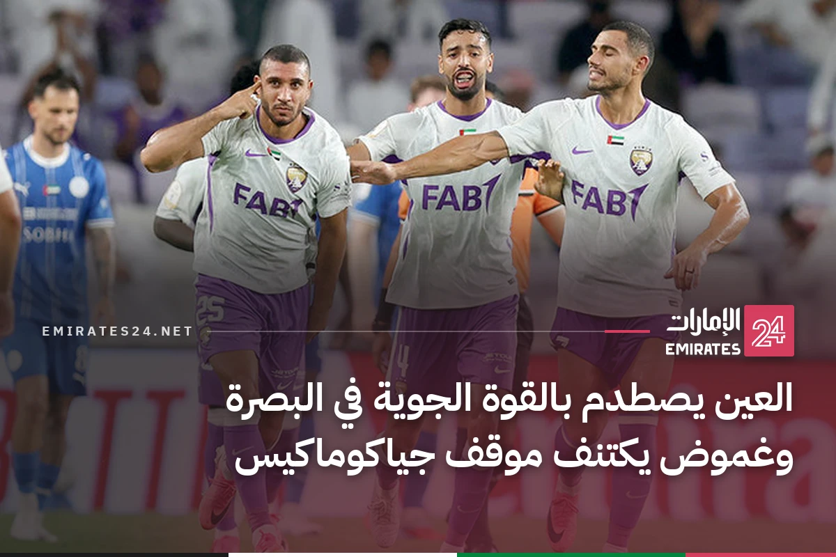 العين يصطدم بالقوة الجوية في البصرة وغموض يكتنف موقف جياكوماكيس