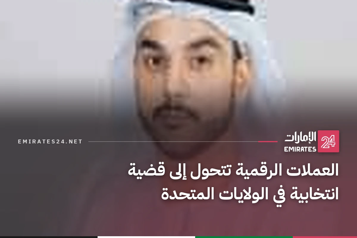 العملات الرقمية تتحول إلى قضية انتخابية في الولايات المتحدة
