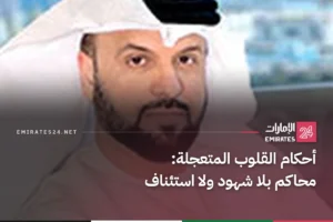 أحكام القلوب المتعجلة: محاكم بلا شهود ولا استئناف