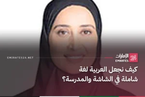 كيف نجعل العربية لغة شاملة في الشاشة والمدرسة؟