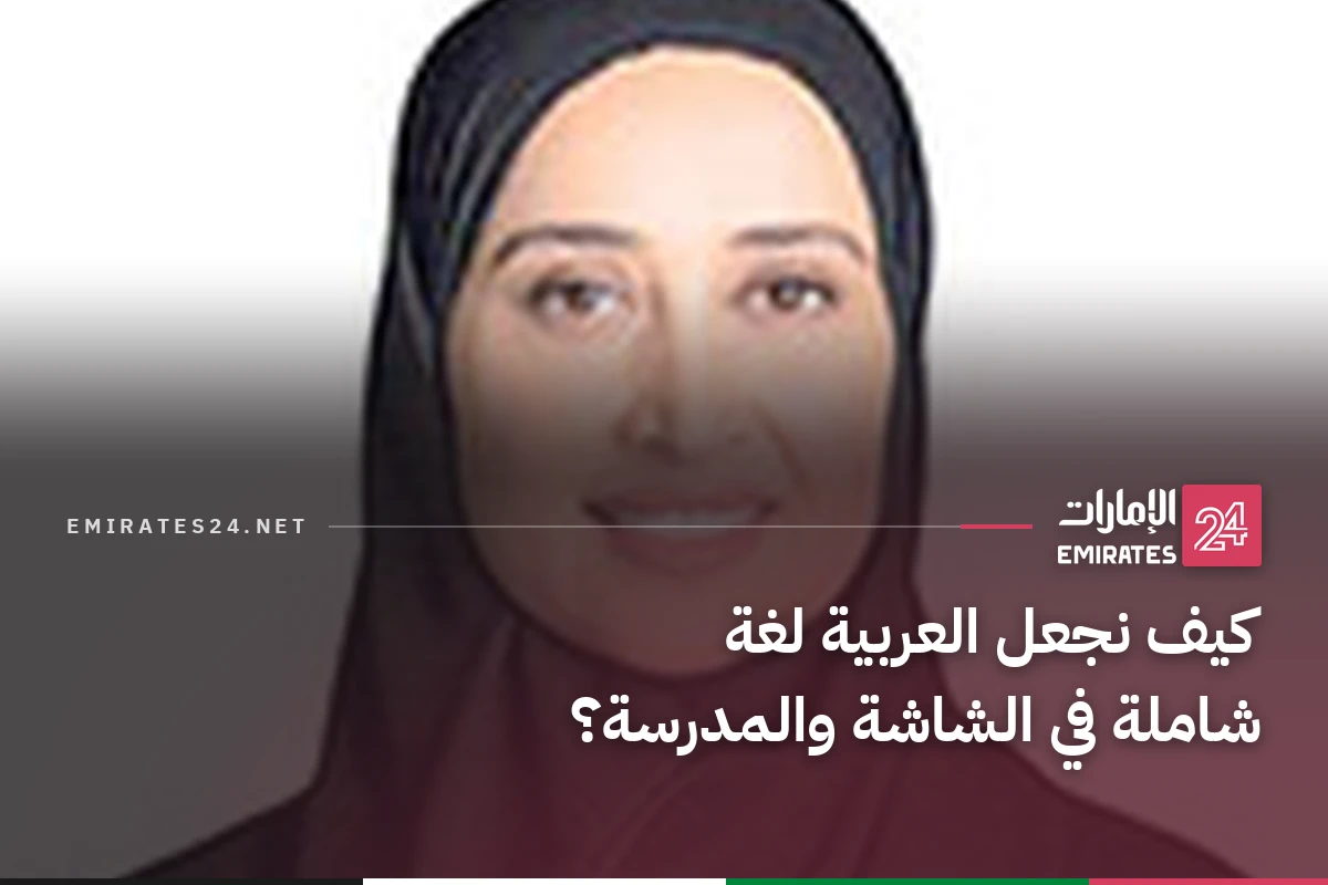 كيف نجعل العربية لغة شاملة في الشاشة والمدرسة؟
