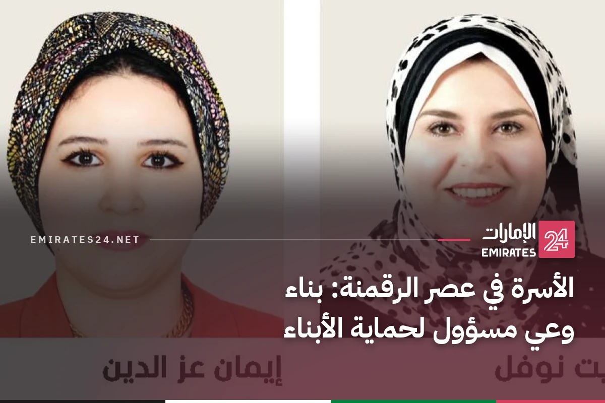 الأسرة في عصر الرقمنة: بناء وعي مسؤول لحماية الأبناء