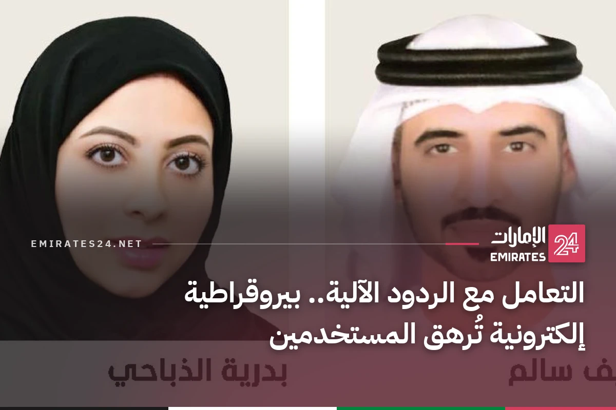 التعامل مع الردود الآلية.. بيروقراطية إلكترونية تُرهق المستخدمين