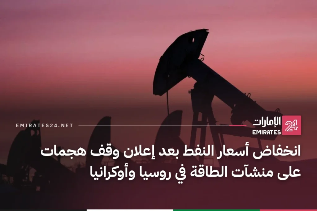 انخفاض أسعار النفط بعد إعلان وقف هجمات على منشآت الطاقة في روسيا وأوكرانيا