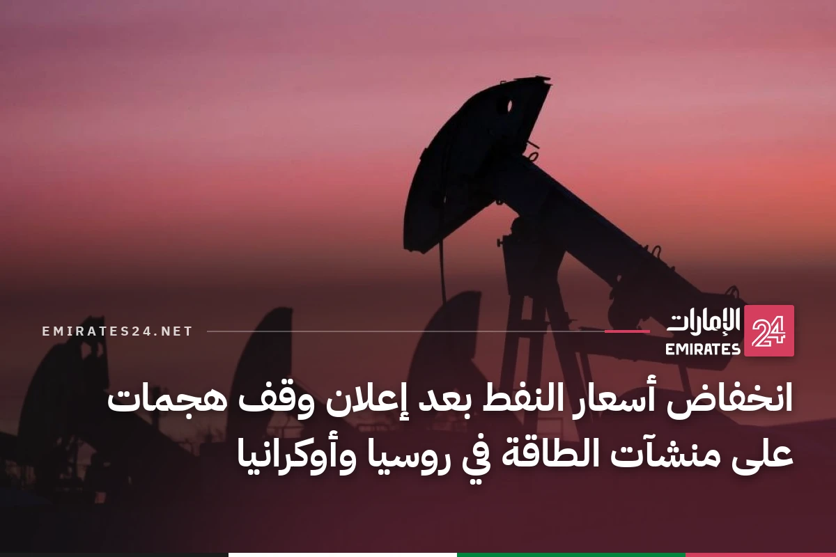 انخفاض أسعار النفط بعد إعلان وقف هجمات على منشآت الطاقة في روسيا وأوكرانيا
