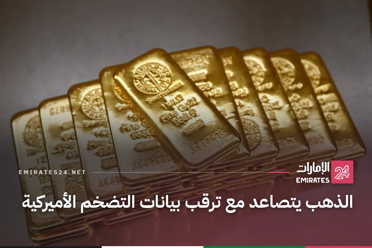 الذهب يتصاعد مع ترقب بيانات التضخم الأميركية