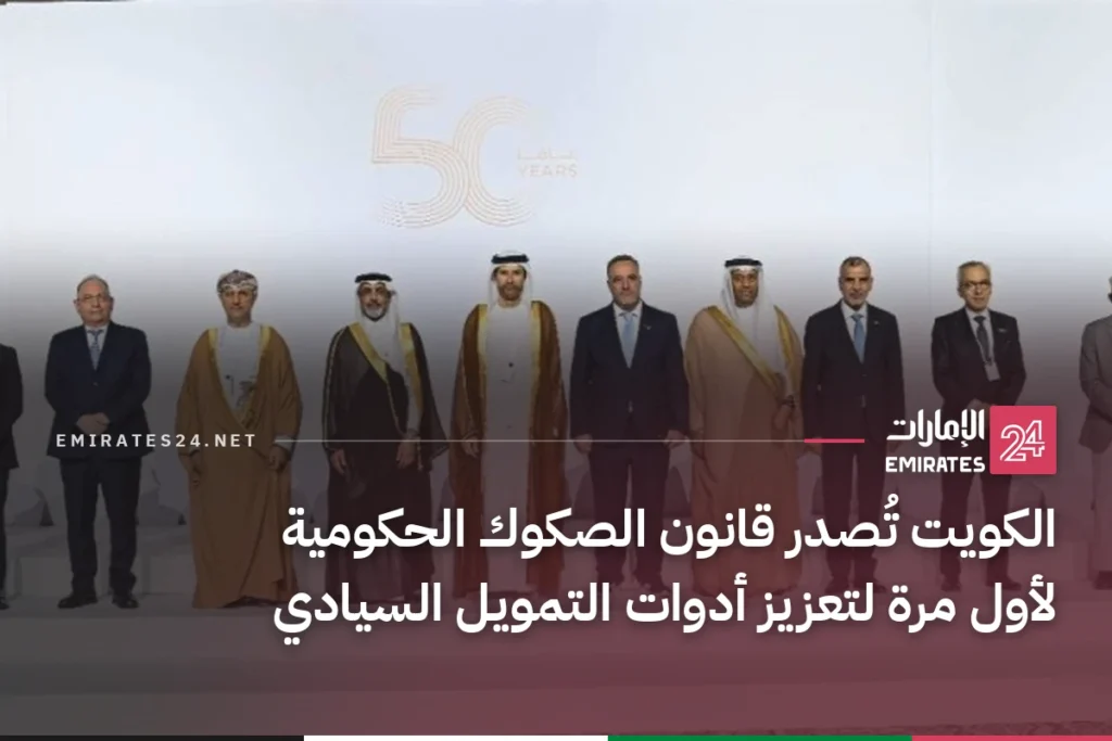 الكويت تُصدر قانون الصكوك الحكومية لأول مرة لتعزيز أدوات التمويل السيادي